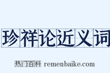 珍祥论近义词是什么意思的图片